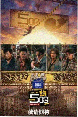 奔跑吧 综艺海报