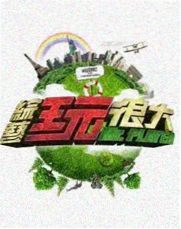 奇葩说 综艺海报
